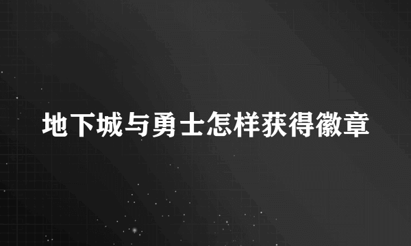 地下城与勇士怎样获得徽章