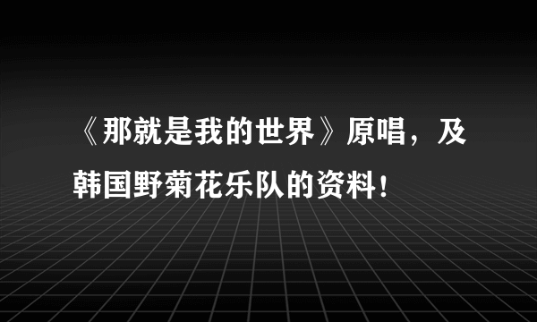 《那就是我的世界》原唱，及韩国野菊花乐队的资料！