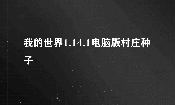 我的世界1.14.1电脑版村庄种子