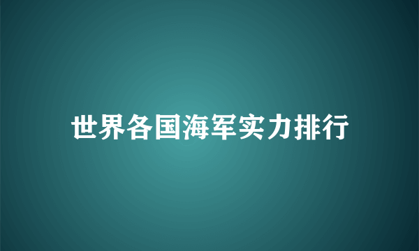 世界各国海军实力排行