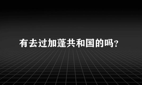 有去过加蓬共和国的吗？