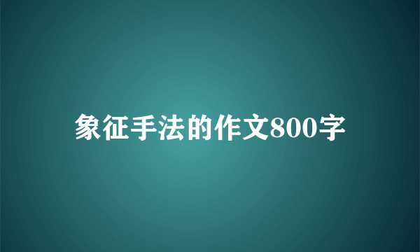 象征手法的作文800字