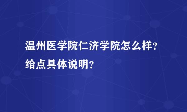 温州医学院仁济学院怎么样？给点具体说明？