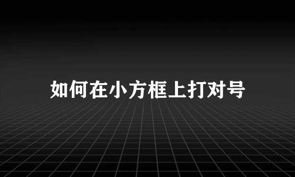 如何在小方框上打对号