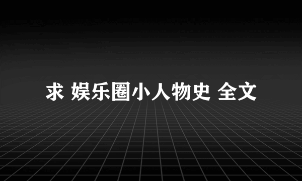 求 娱乐圈小人物史 全文