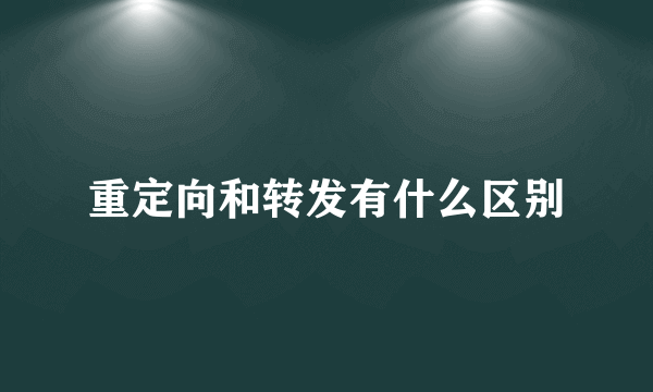 重定向和转发有什么区别