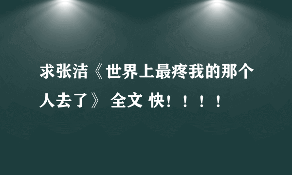 求张洁《世界上最疼我的那个人去了》 全文 快！！！！