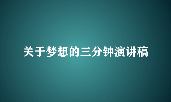 关于梦想的三分钟演讲稿