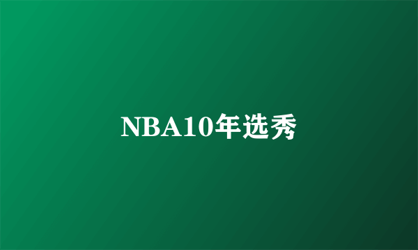 NBA10年选秀