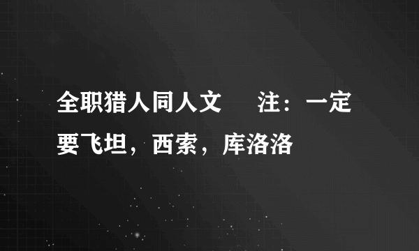 全职猎人同人文     注：一定要飞坦，西索，库洛洛