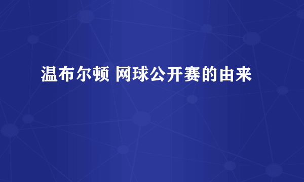 温布尔顿 网球公开赛的由来