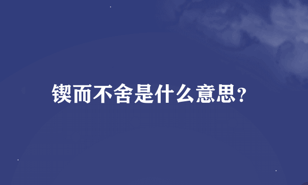 锲而不舍是什么意思？