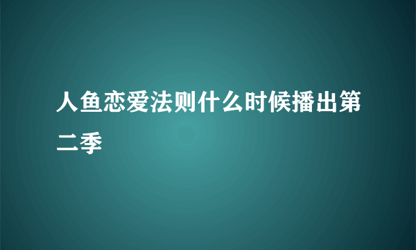 人鱼恋爱法则什么时候播出第二季