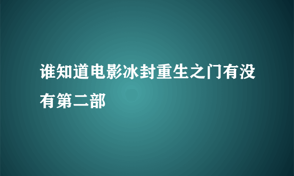 谁知道电影冰封重生之门有没有第二部