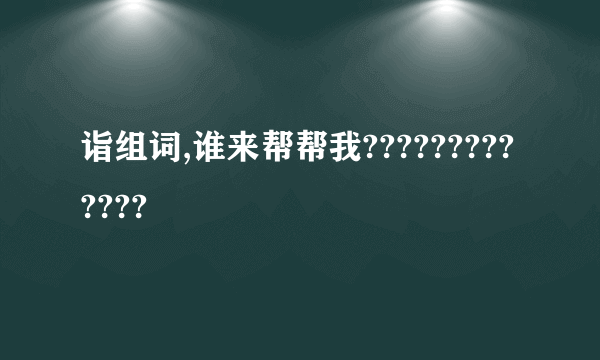 诣组词,谁来帮帮我?????????????