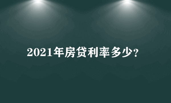 2021年房贷利率多少？