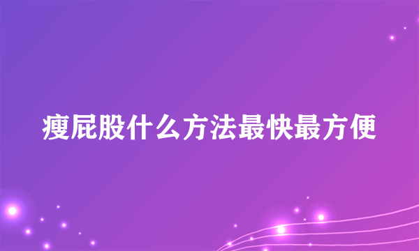 瘦屁股什么方法最快最方便