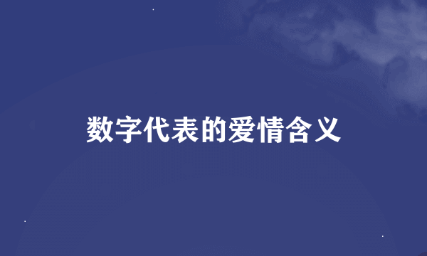 数字代表的爱情含义