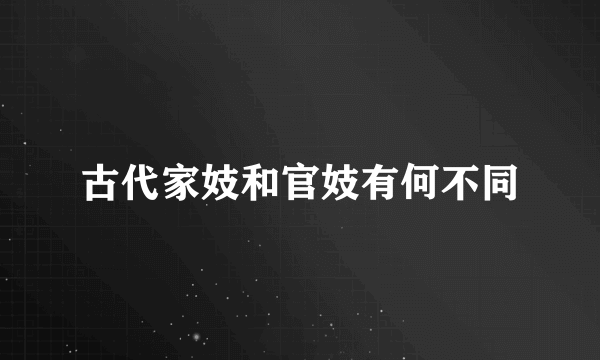 古代家妓和官妓有何不同