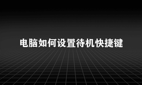 电脑如何设置待机快捷键