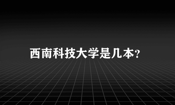 西南科技大学是几本？