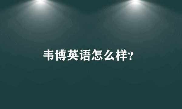 韦博英语怎么样？