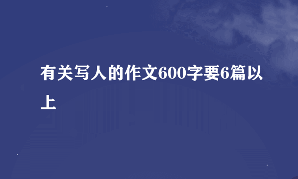 有关写人的作文600字要6篇以上