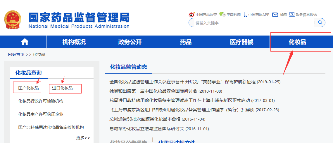 怎么查一种化妆品在药监局备案了？