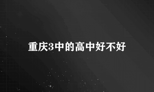 重庆3中的高中好不好