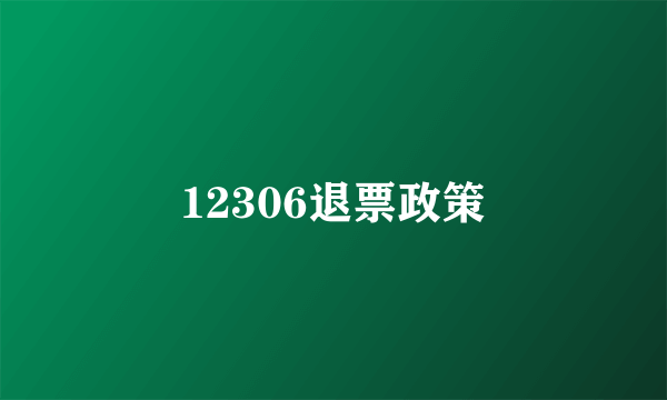 12306退票政策