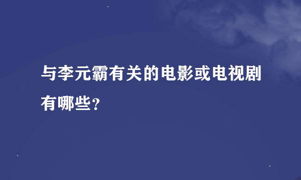 与李元霸有关的电影或电视剧有哪些？