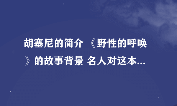 胡塞尼的简介 《野性的呼唤》的故事背景 名人对这本书的评价