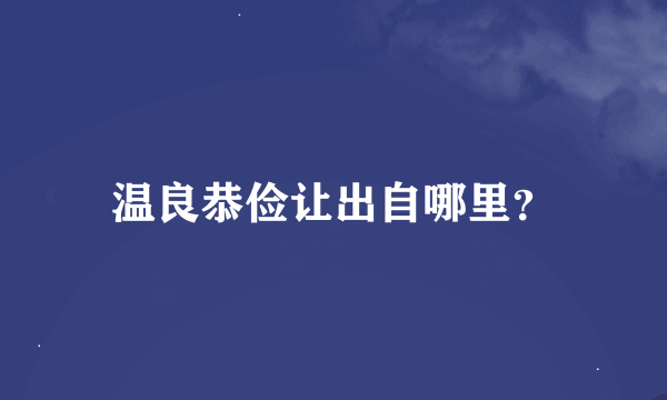 温良恭俭让出自哪里？