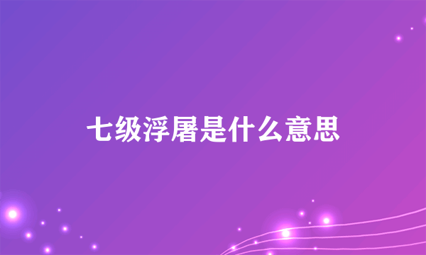 七级浮屠是什么意思