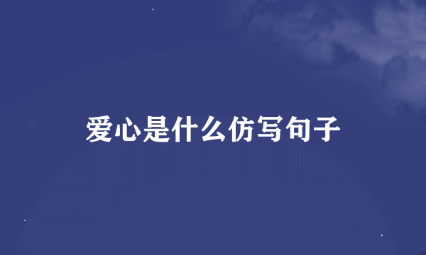 爱心是什么仿写句子