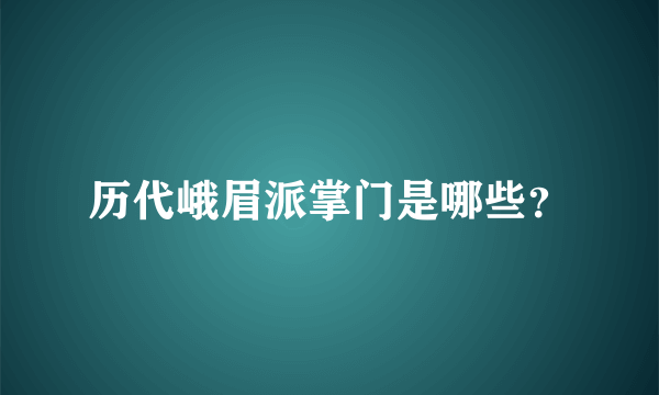 历代峨眉派掌门是哪些？