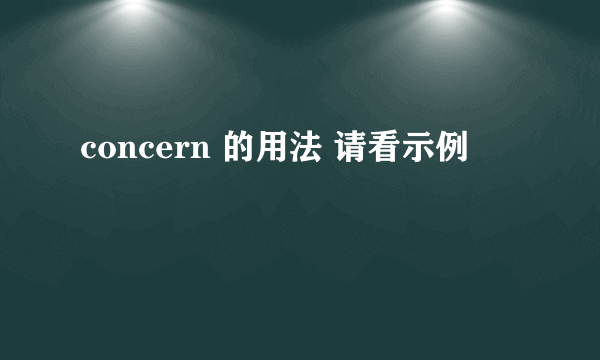 concern 的用法 请看示例