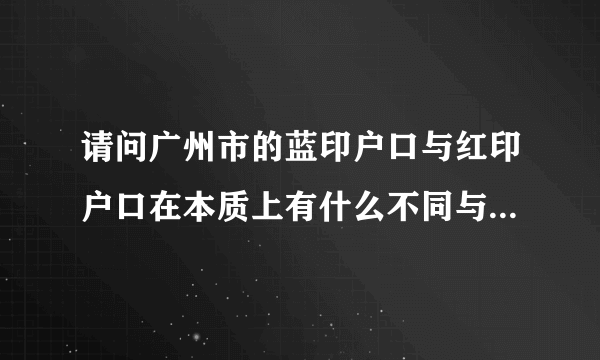 请问广州市的蓝印户口与红印户口在本质上有什么不同与相同的啊？