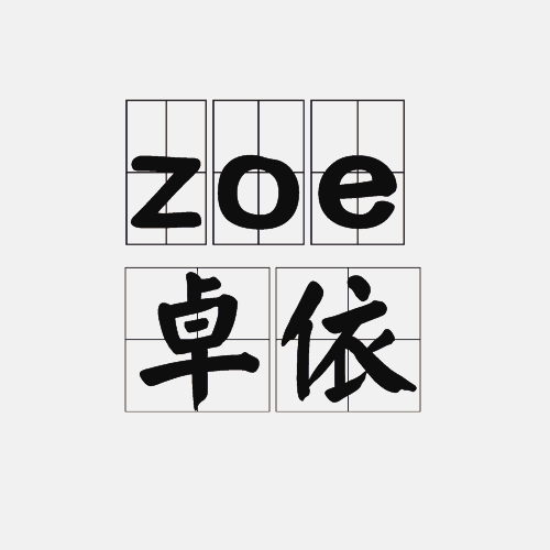 Zoe是什么意思啊？怎么读？音标、拼音