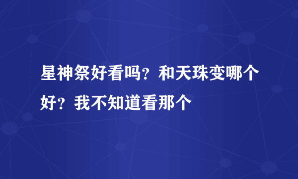 星神祭好看吗？和天珠变哪个好？我不知道看那个