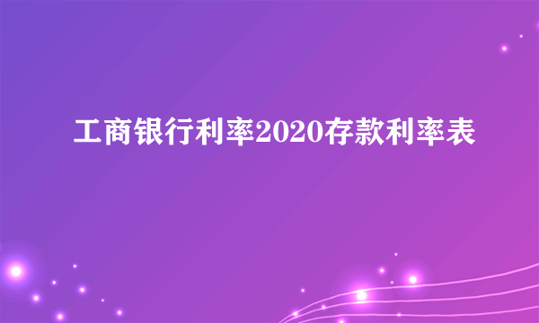 工商银行利率2020存款利率表