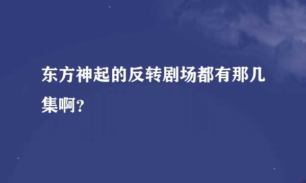 东方神起的反转剧场都有那几集啊？