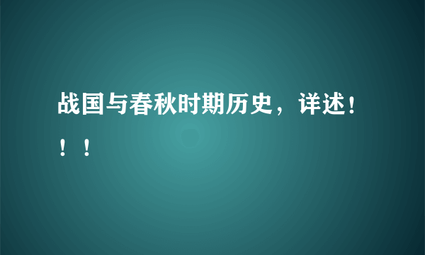 战国与春秋时期历史，详述！！！