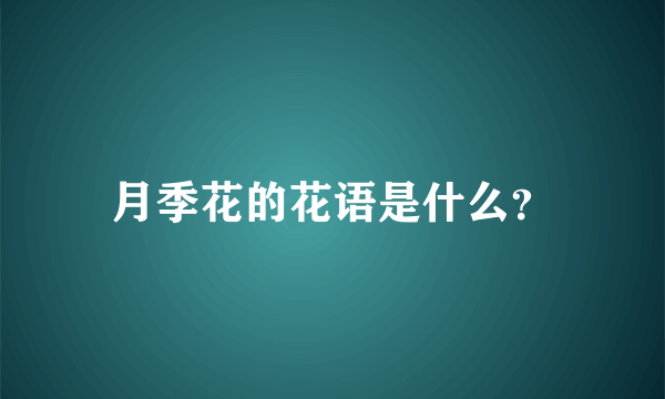 月季花的花语是什么？