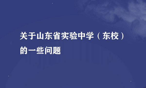 关于山东省实验中学（东校）的一些问题