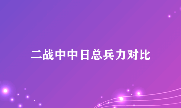 二战中中日总兵力对比