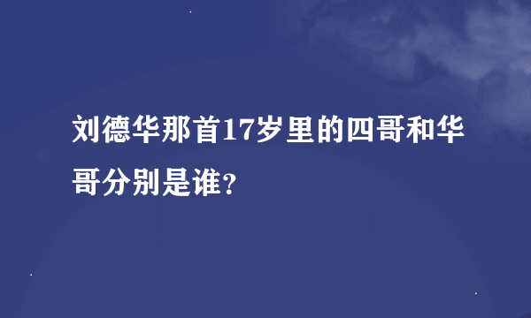 刘德华那首17岁里的四哥和华哥分别是谁？