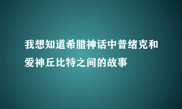 我想知道希腊神话中普绪克和爱神丘比特之间的故事