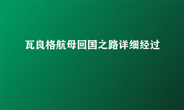 瓦良格航母回国之路详细经过