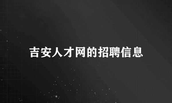 吉安人才网的招聘信息